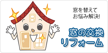 窓の交換・リフォーム