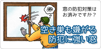 防犯に強い窓