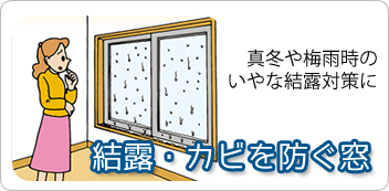 結露・カビを防ぐ