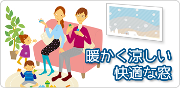 快適な窓